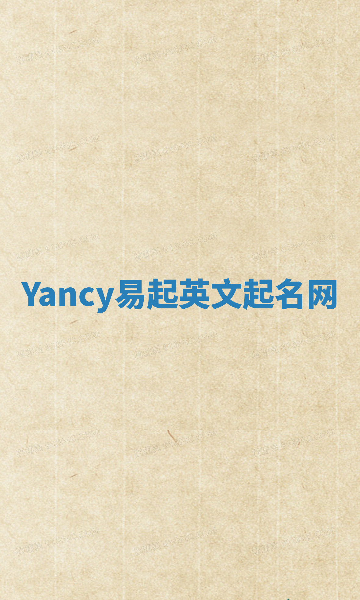 Yancy易起英文起名网