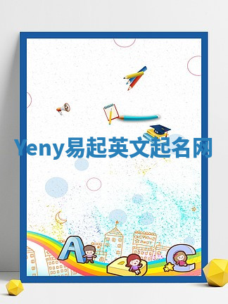 Yeny易起英文起名网 Yeny易起英文起名网