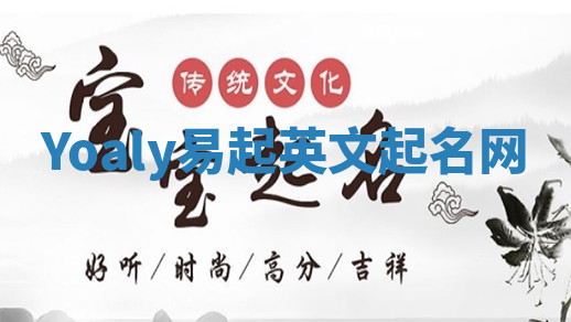 Yoaly易起英文起名网 Yoaly易起英文起名网