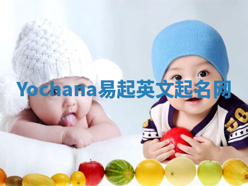 Yochana易起英文起名网 Yochana易起英文起名网
