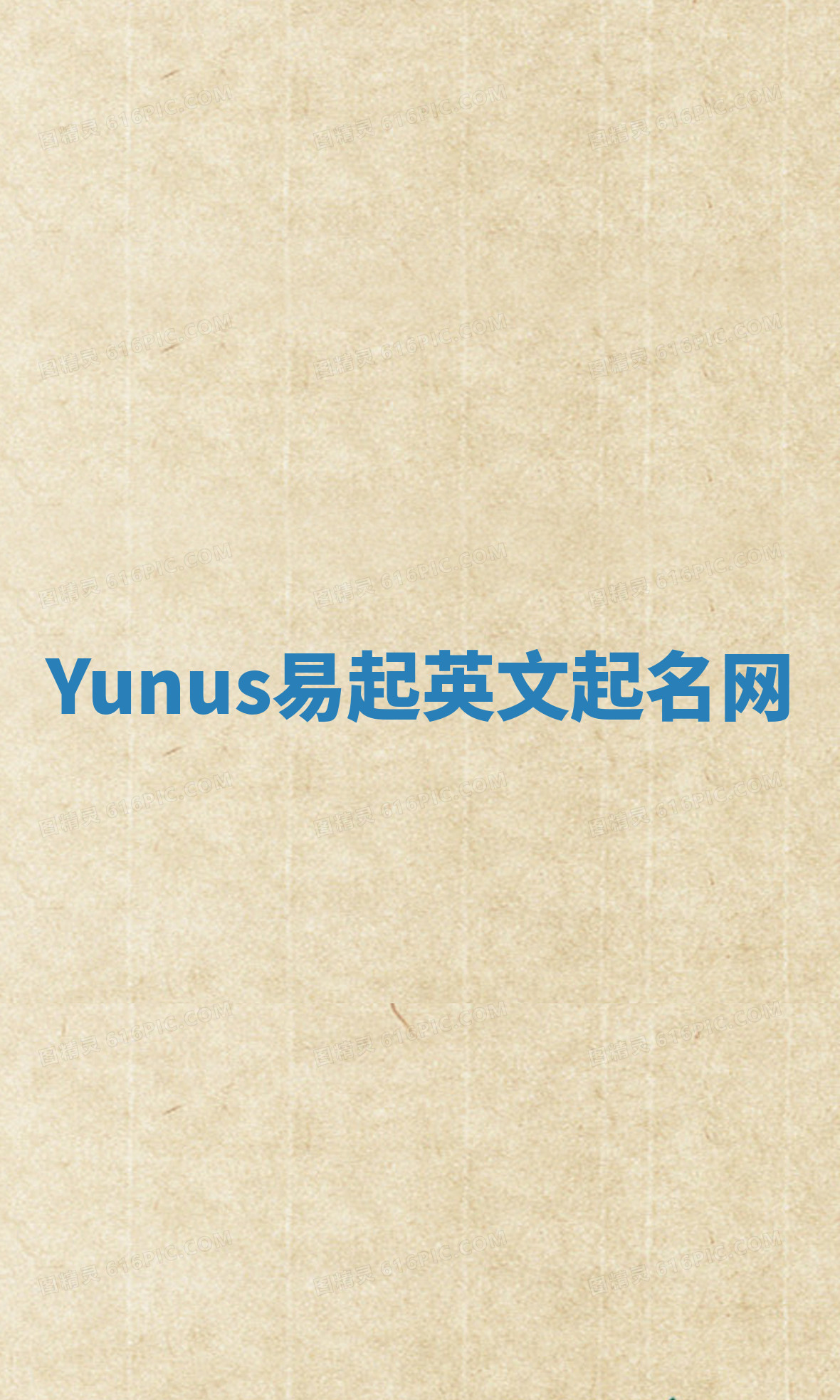 Yunus易起英文起名网 Yunus易起英文起名网
