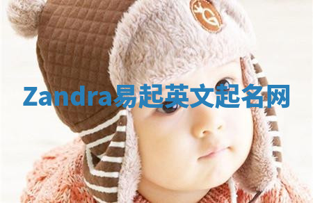 Zandra易起英文起名网 Zandra易起英文起名网