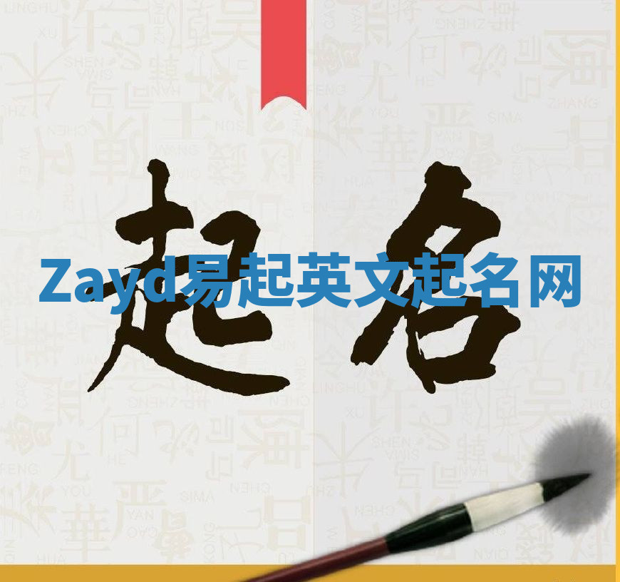 Zayd易起英文起名网 Zayd易起英文起名网