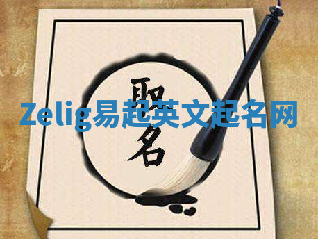 Zelig易起英文起名网 Zelig易起英文起名网