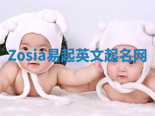 Zosia易起英文起名网 Zosia易起英文起名网