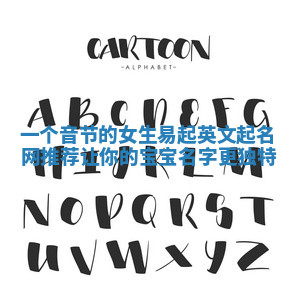 一个音节的女生易起英文起名网推荐让你的宝宝名字更独特