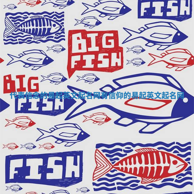 代表信念的易起英文起名网 有信仰的易起英文起名网