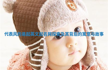 代表风的易起英文起名网探索及其背后的寓意与故事