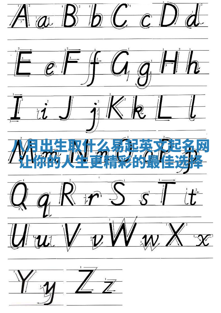 八月出生取什么易起英文起名网让你的人生更精彩的最佳选择 八月出生取什么易起英文起名网让你的人生更精彩的最佳选择