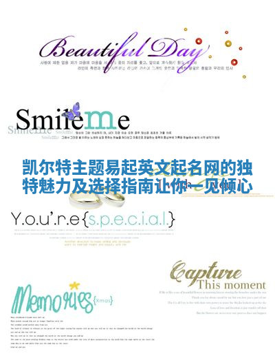 凯尔特主题易起英文起名网的独特魅力及选择指南让你一见倾心 凯尔特主题易起英文起名网的独特魅力及选择指南让你一见倾心