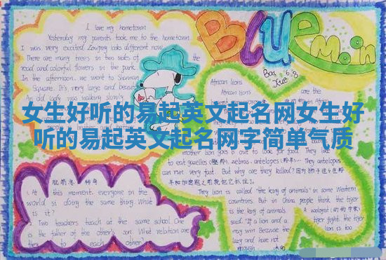 女生好听的易起英文起名网_女生好听的易起英文起名网字简单气质