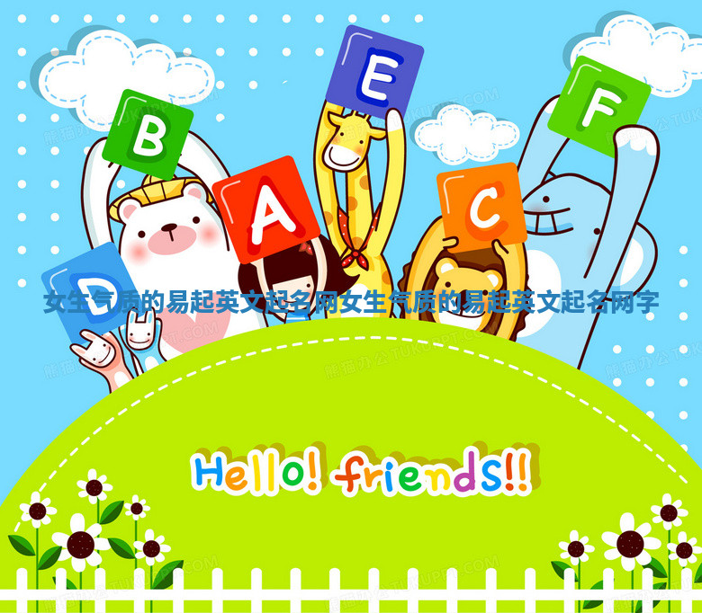 女生气质的易起英文起名网_女生气质的易起英文起名网字 女生气质的易起英文起名网_女生气质的易起英文起名网字