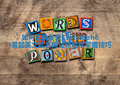 如何正确发音Christopher易起英文起名网让你轻松掌握技巧