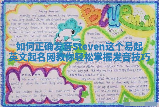如何正确发音Steven这个易起英文起名网教你轻松掌握发音技巧
