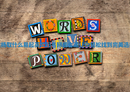 姓杨取什么易起英文起名网最合适 让你轻松找到完美选择