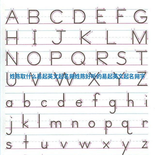 姓陈取什么易起英文起名网 姓陈好听的易起英文起名网字 姓陈取什么易起英文起名网 姓陈好听的易起英文起名网字