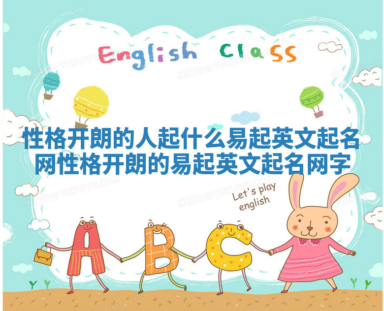 性格开朗的人起什么易起英文起名网 性格开朗的易起英文起名网字