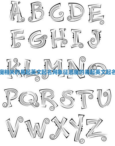 恶魔相关的易起英文起名网_象征恶魔的易起英文起名网