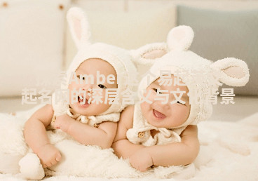 探索Amber这个易起英文起名网的深层含义与文化背景