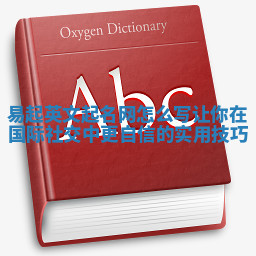 易起英文起名网怎么写让你在国际社交中更自信的实用技巧 易起英文起名网怎么写让你在国际社交中更自信的实用技巧