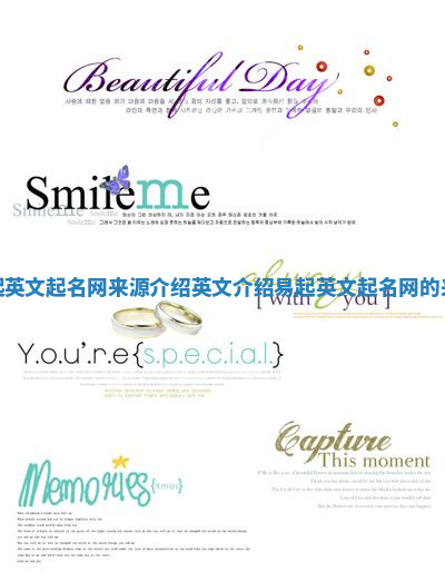易起英文起名网来源介绍 英文介绍易起英文起名网的来源 易起英文起名网来源介绍 英文介绍易起英文起名网的来源