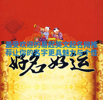 最受欢迎的易起英文起名网推荐 让你的名字更具魅力与个性