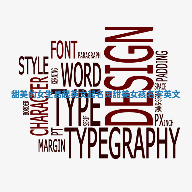 甜美的女生易起英文起名网 甜美女孩名字英文