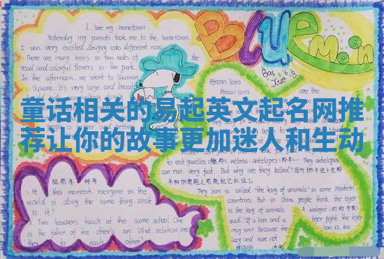 童话相关的易起英文起名网推荐让你的故事更加迷人和生动