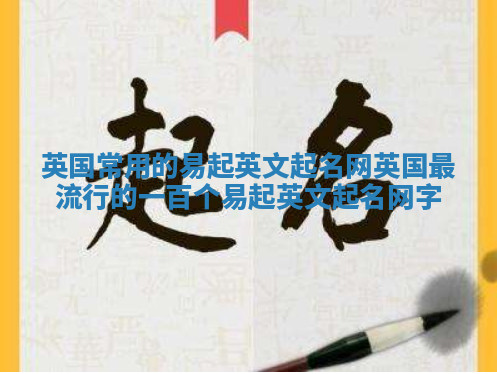 英国常用的易起英文起名网_英国最流行的一百个易起英文起名网字