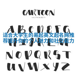 适合大学生的易起英文起名网推荐提升你的个人魅力和社交能力