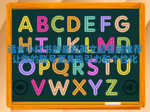 适合小红书的易起英文起名网推荐 让你的账号更具吸引力和个性化 适合小红书的易起英文起名网推荐 让你的账号更具吸引力和个性化